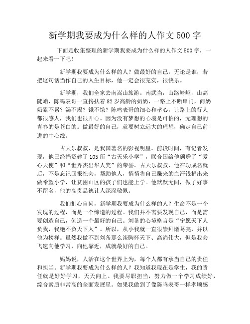 新学期我要成为什么样的人作文500字