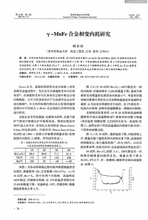 γ—MnFe合金相变内耗研究