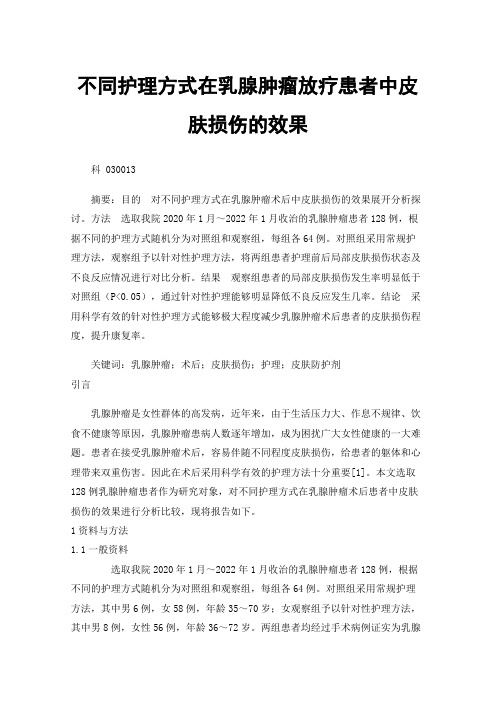 不同护理方式在乳腺肿瘤放疗患者中皮肤损伤的效果