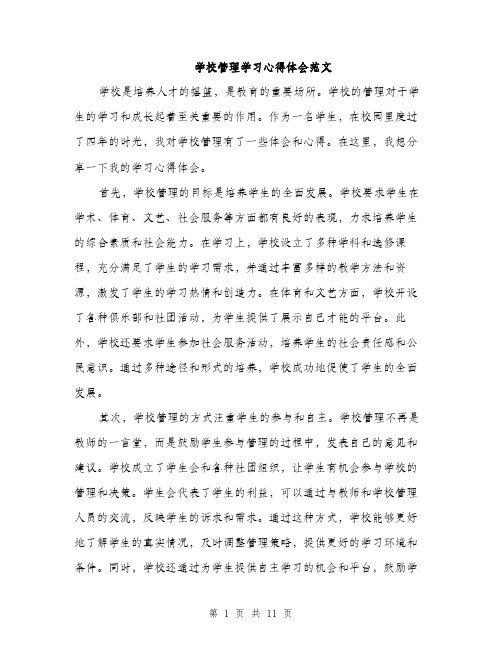 学校管理学习心得体会范文（五篇）