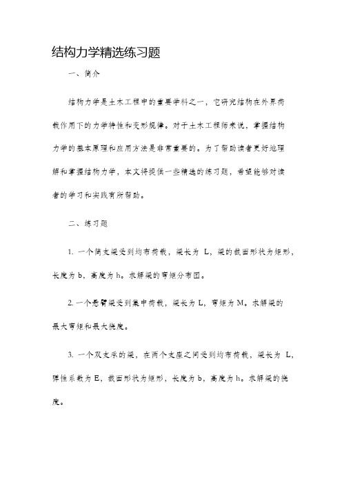 结构力学精选练习题