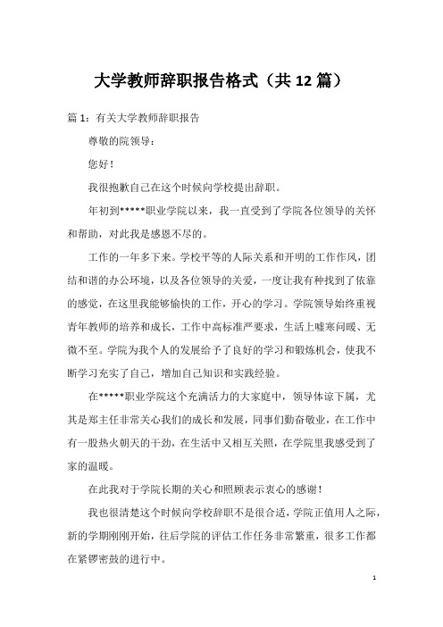 大学教师辞职报告格式(共12篇)