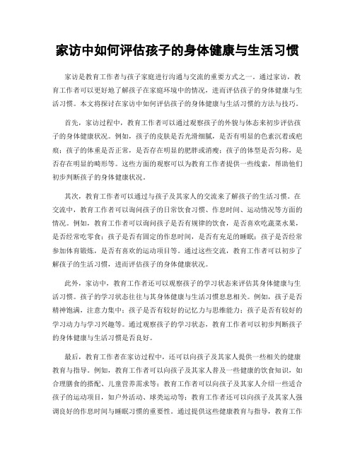 家访中如何评估孩子的身体健康与生活习惯