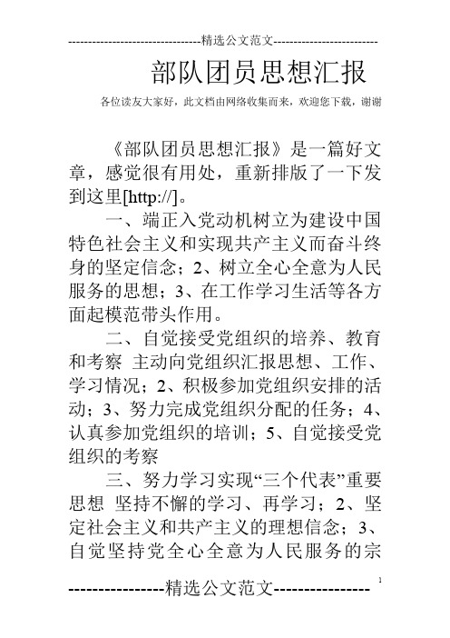部队团员思想汇报
