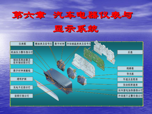 六、汽车电器仪表与显示系统