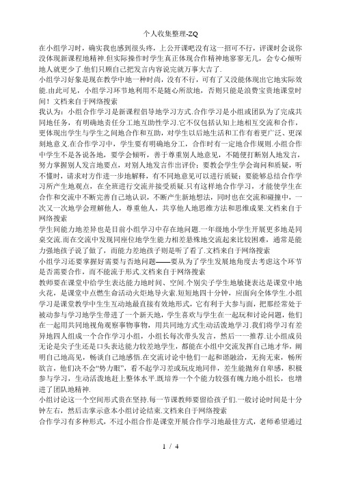 理论学习小组学习不等于合作学习