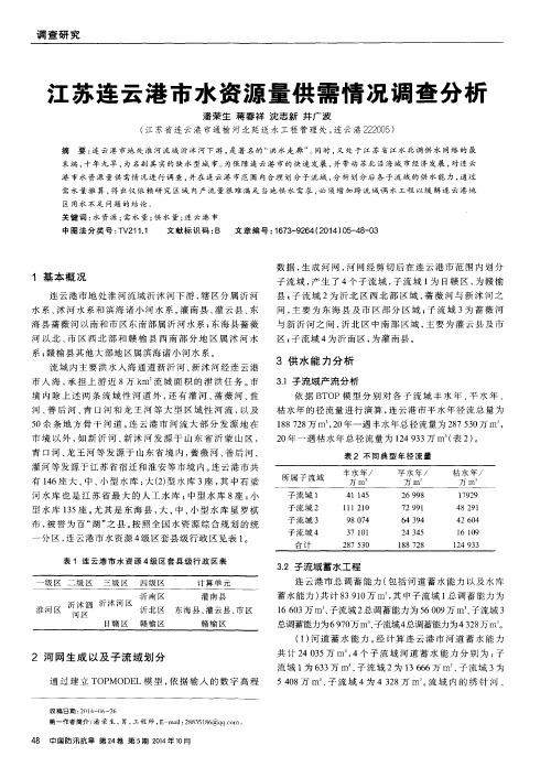 江苏连云港市水资源量供需情况调查分析