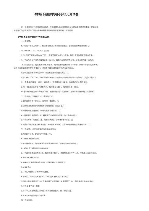 6年级下册数学黄冈小状元测试卷