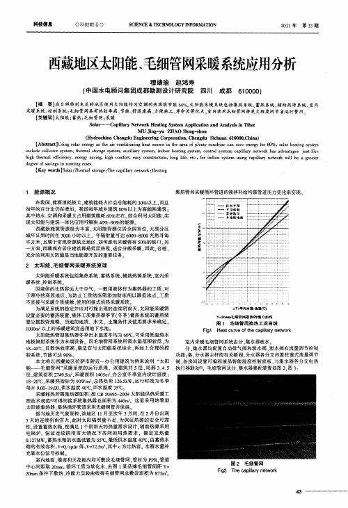 西藏地区太阳能、毛细管网采暖系统应用分析