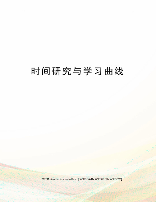 时间研究与学习曲线