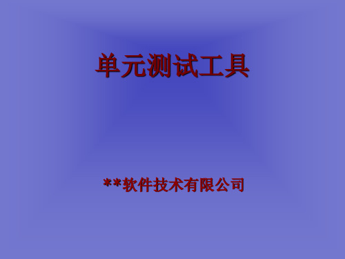 软件开发单元测试详细教程、单元测试工具介绍