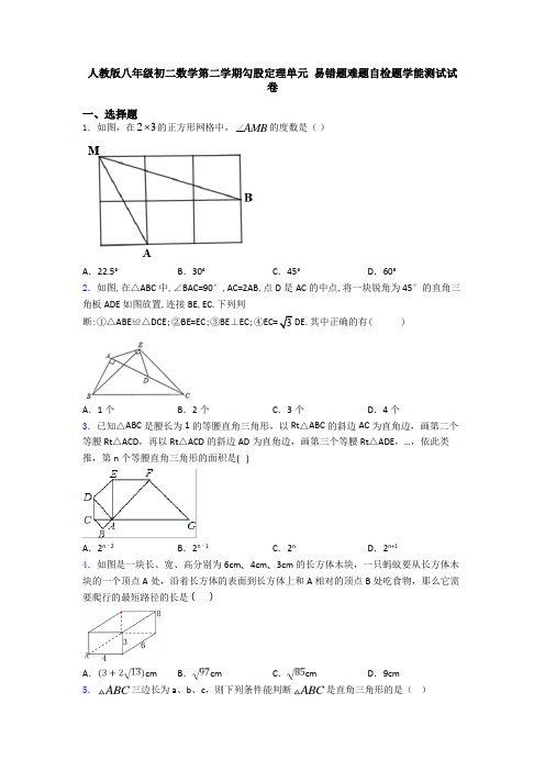 人教版八年级初二数学第二学期勾股定理单元 易错题难题自检题学能测试试卷