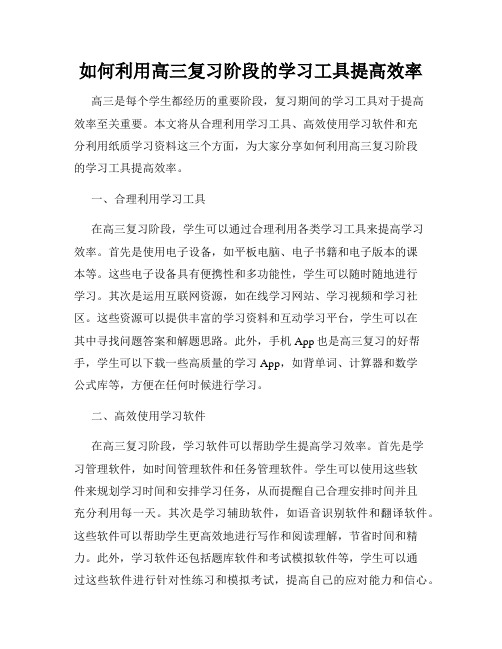 如何利用高三复习阶段的学习工具提高效率