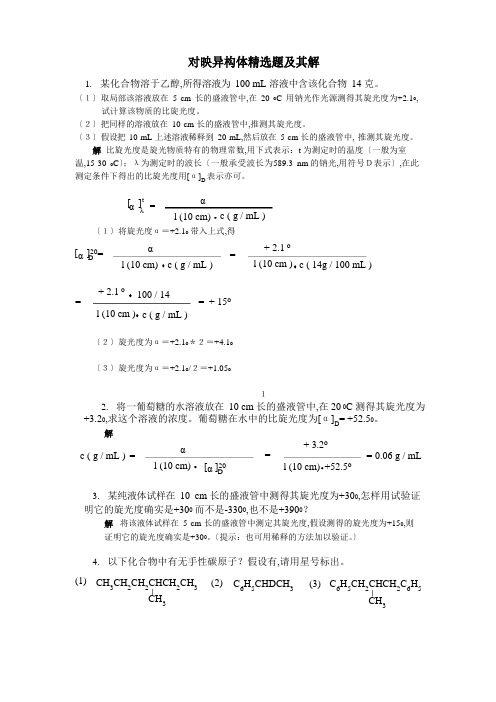 对映异构体题及其解