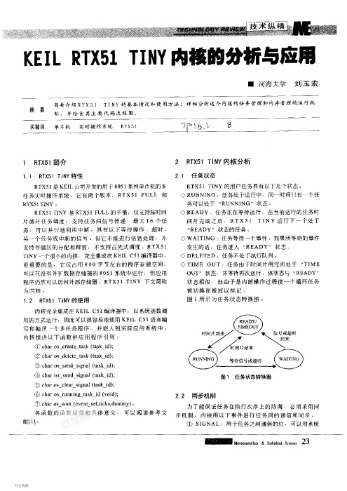 RTX51 Tiny中内核的分析