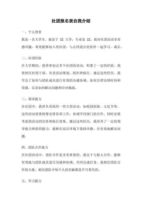 社团报名表自我介绍