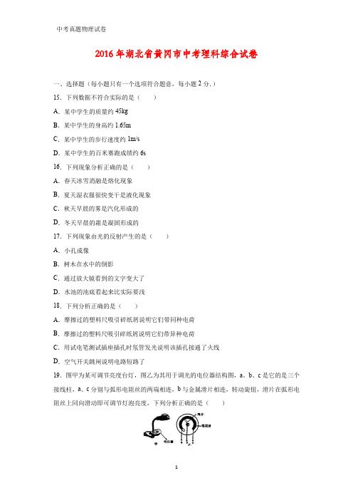 2016年湖北省黄冈市中考真题物理试题