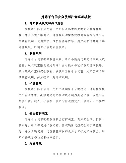 升降平台的安全使用注意事项模版