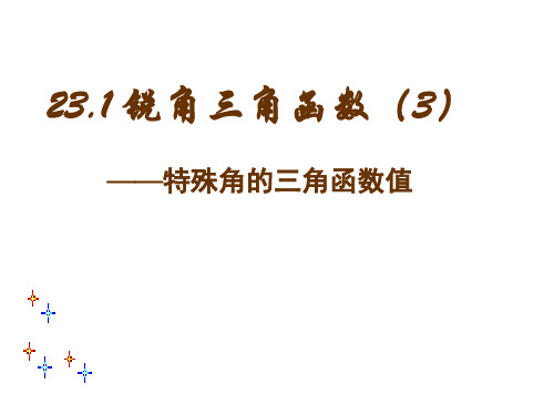 沪科版初中数学九年级上册2锐角的三角函数特殊角的三角函数值课件