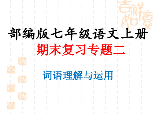 部编版七年级语文上册期末复习专题二：《词语理解与运用》课件(共15张PPT)