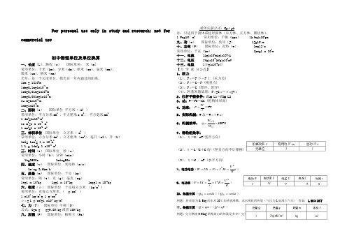 初中物理力学单位及单位换算