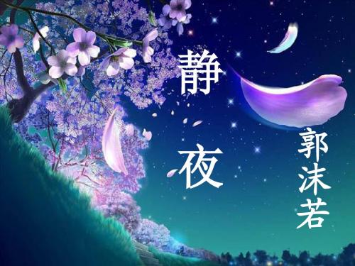 静夜课件