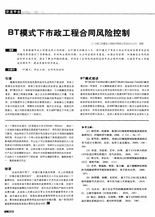 BT模式下市政工程合同风险控制