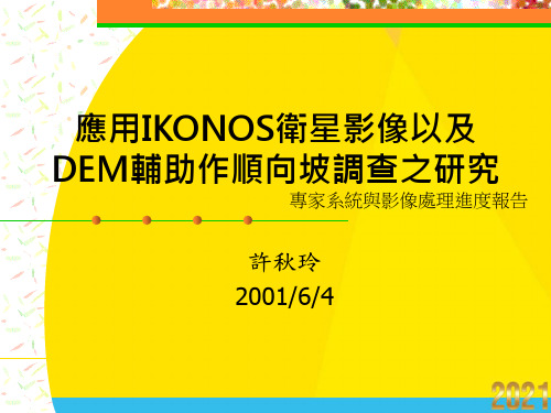 应用IKONOS卫星影像以及DEM辅助作顺向坡调查之研究优秀文档