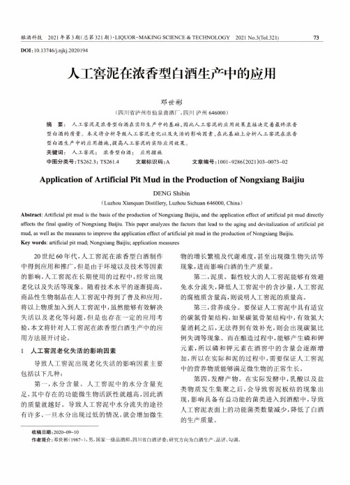 人工窖泥在浓香型白酒生产中的应用