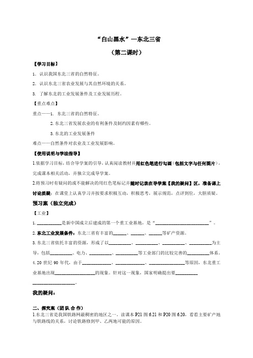 鲁教五四版七年级地理6.2 “白山黑水”—东北三省 学案(2)