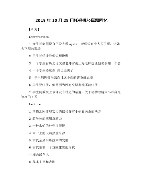 2019年10月28日托福机经真题回忆