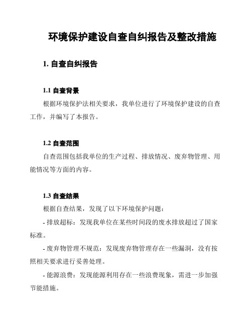 环境保护建设自查自纠报告及整改措施