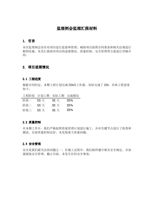 监理例会监理汇报材料