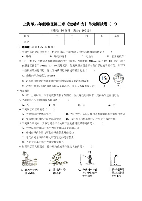 上海沪教版八年级第一学期物理第三章《运动和力》单元试卷(有答案)