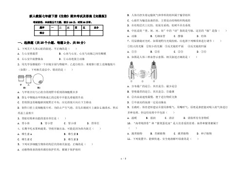 新人教版七年级下册《生物》期末考试及答案【完整版】