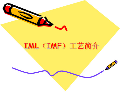 IML(IMF)工艺简介1.0