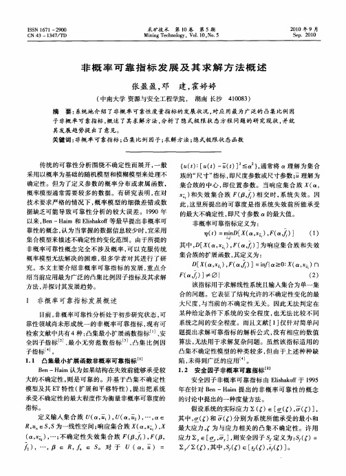 非概率可靠指标发展及其求解方法概述