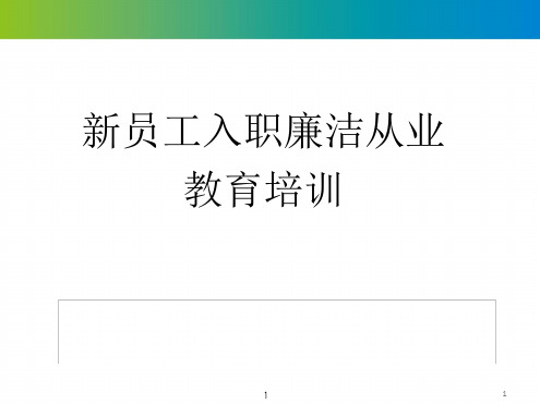 新员工入职廉洁从业教育培训最新PPT课件[文字可编辑]