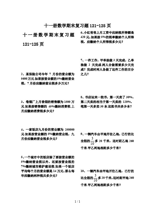 最新十一册数学期末复习题121-125页