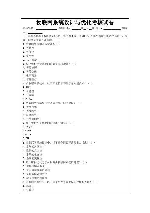 物联网系统设计与优化考核试卷