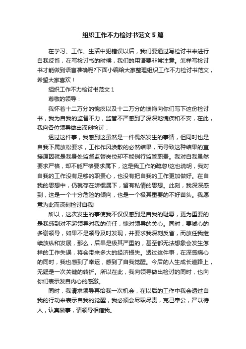 组织工作不力检讨书范文5篇