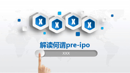 解读何谓pre-ipo