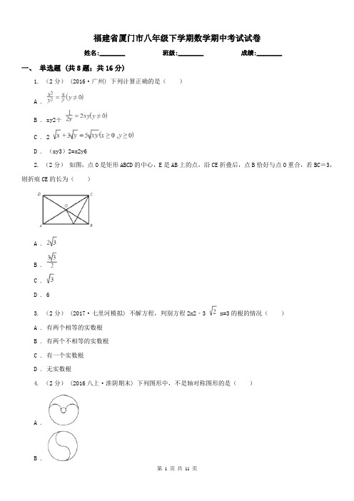 福建省厦门市八年级下学期数学期中考试试卷