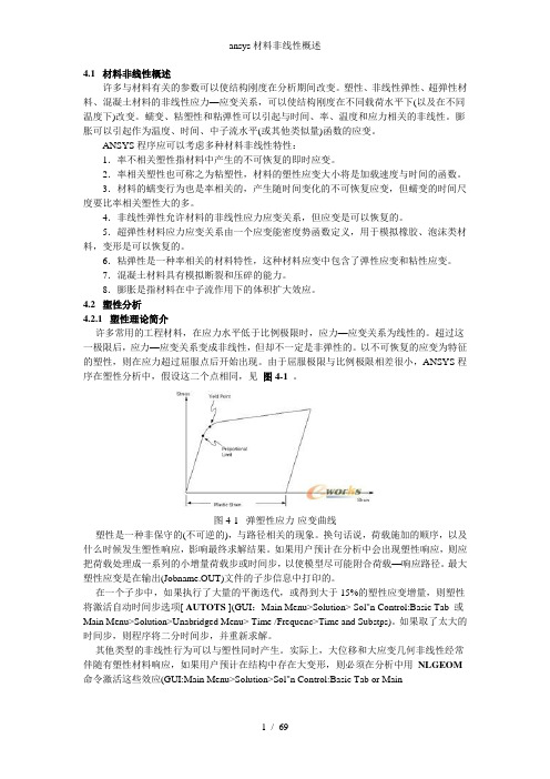 ansys材料非线性概述