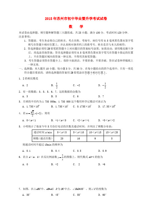 江苏省苏州市2015年中考数学真题试题(含答案)