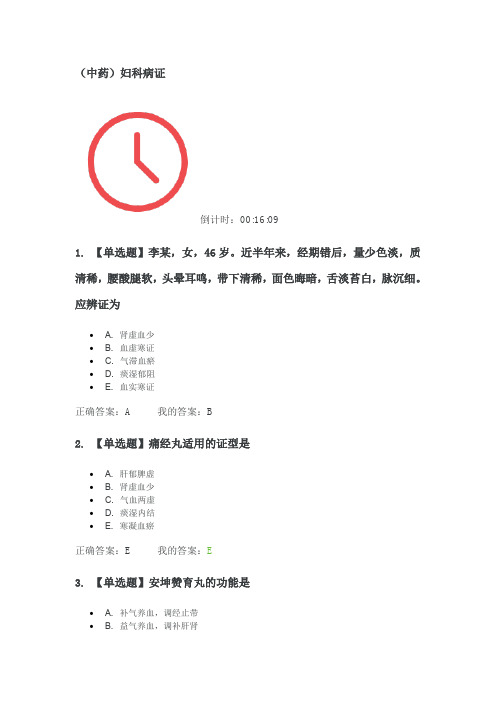 2020年职业药师继续教育 考试参考答案 中药 妇科病证