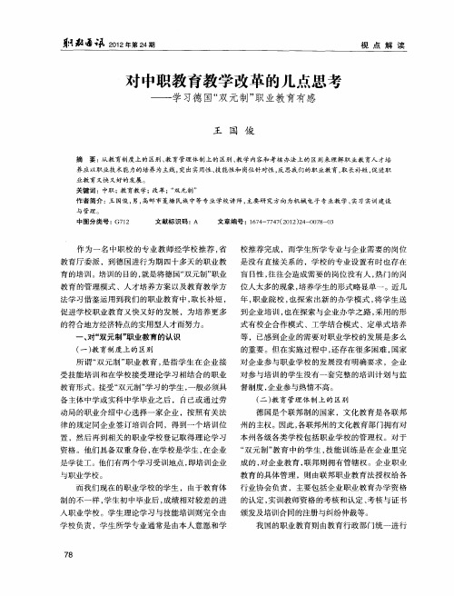 对中职教育教学改革的几点思考——学习德国“双元制”职业教育有感