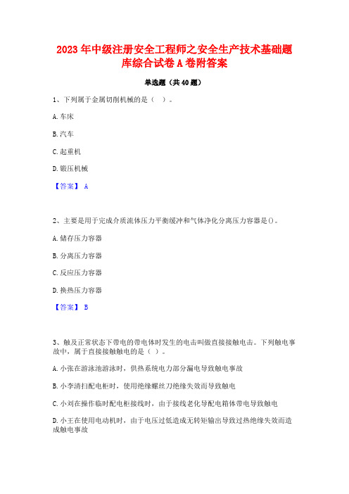 2023年中级注册安全工程师之安全生产技术基础题库综合试卷A卷附答案