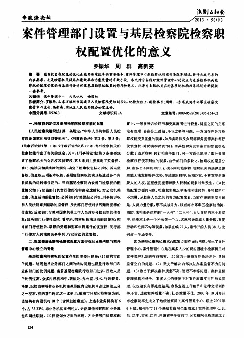 案件管理部门设置与基层检察院检察职权配置优化的意义