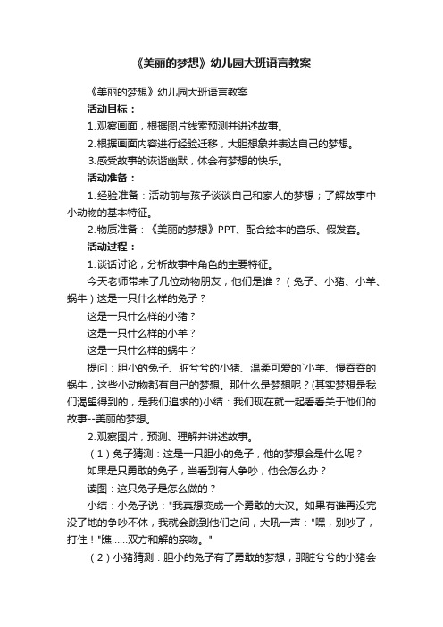 《美丽的梦想》幼儿园大班语言教案